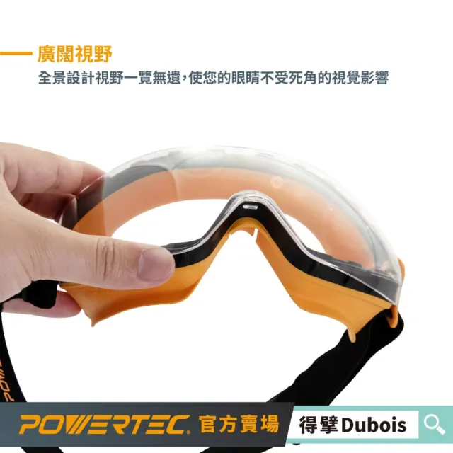 POWERTEC 護目鏡 抗UV/防霧/耐衝擊/防災(木工/DIY/戶外/工作/台灣製)