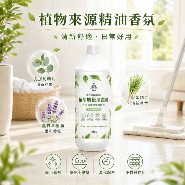 【綠森活】植萃職人-地板專用清潔劑12入(新配方/MIT台灣製造/天然植物精油/不粘膩)