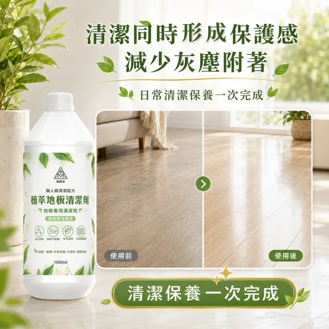 【綠森活】植萃職人-地板專用清潔劑12入(新配方/MIT台灣製造/天然植物精油/不粘膩)
