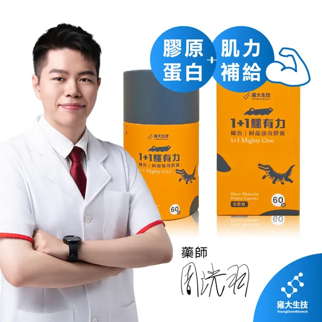雍大生技｜1+1鱷有力｜軟骨素｜鱷魚鱘龍強效膠囊 (60粒/盒)