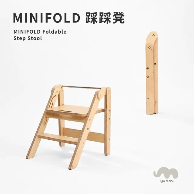 【YUNMI】MINIFOLD 踩踩凳  孩子的踩踩凳 大人的生活凳  官方直營