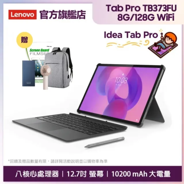 【Lenovo】Idea Tab Pro 12.7吋 8G/128G WiFi TB373FU 平板電腦 鍵盤手寫筆組(內附原廠快充頭)