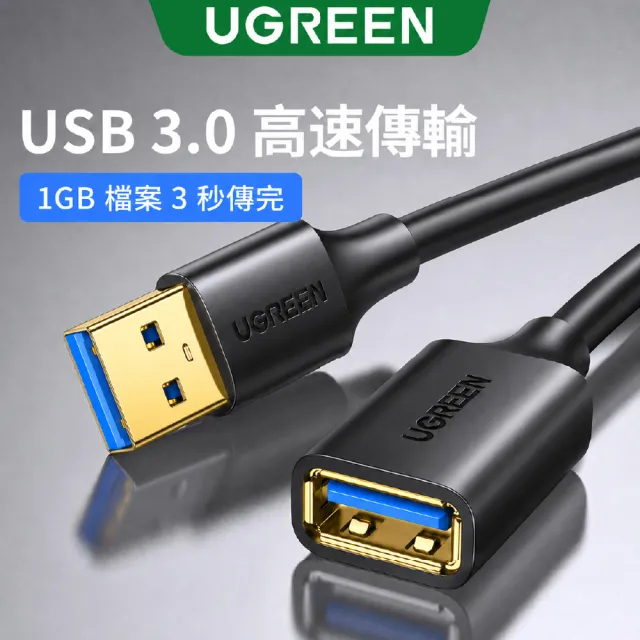 【綠聯】1M USB延長線(USB3.0公對母延長線/1米)