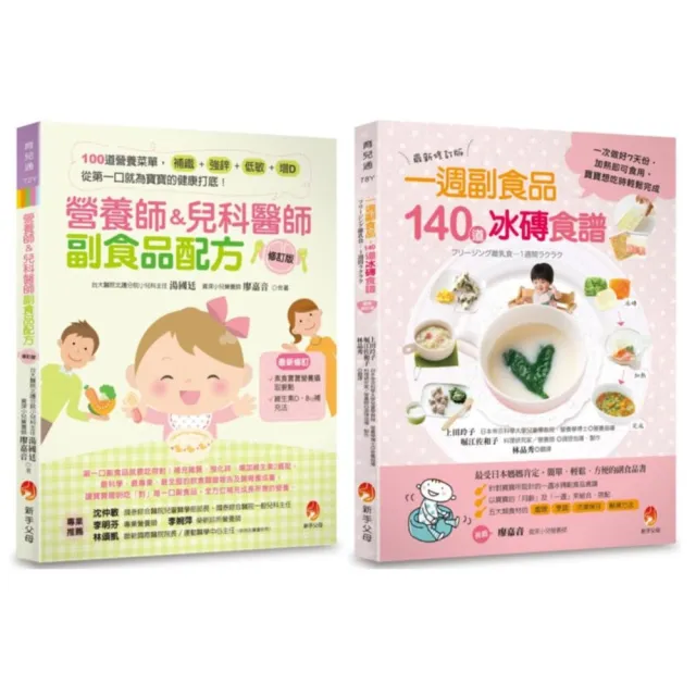 營養師&兒科醫師副食品配方 與 140道冰磚食譜套書(共2本)