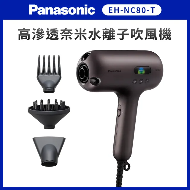 【Panasonic 國際牌】高滲透奈米水離子吹風機 (EH-NC80-T)