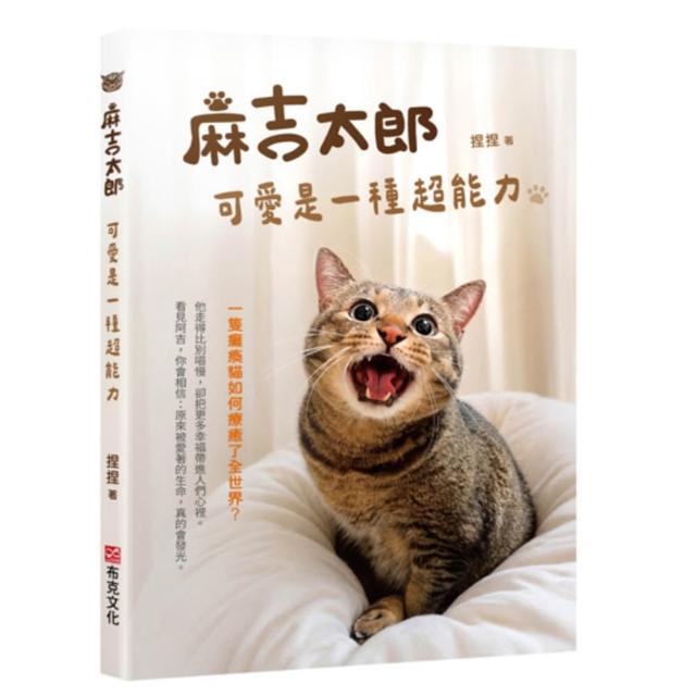 麻吉太郎 可愛是一種超能力：一隻癱瘓貓如何療癒了全世界？