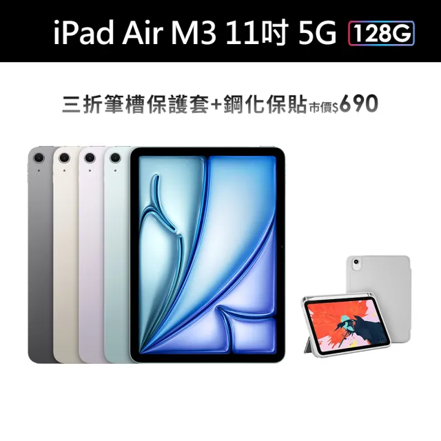 【Apple】2025 iPad Air M3晶片/11吋/5G/128G 平板電腦(三折筆槽殼+鋼化保貼組)
