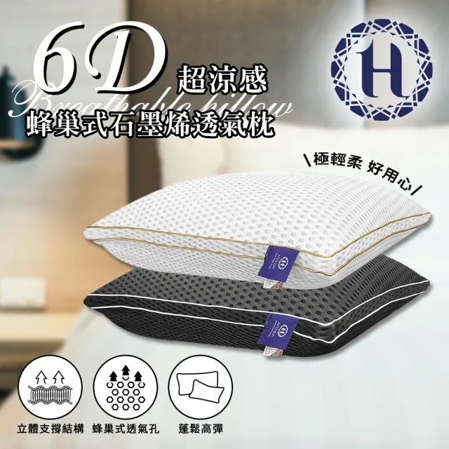 【Hilton 希爾頓】6D蜂巢式石墨烯透氣枕/白色&灰色可選 (B0187-X)