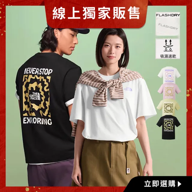 【The North Face】線上獨家款｜北面男女款 FLASHDRY速乾透氣LOGO短T (多款任選)