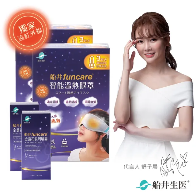 【funcare 船井生醫】智能溫熱厚蒸氣眼罩+金盞花眼周噴霧_共2組(石墨烯/溫感敷熱/SPA感/可重複使用/可水洗)