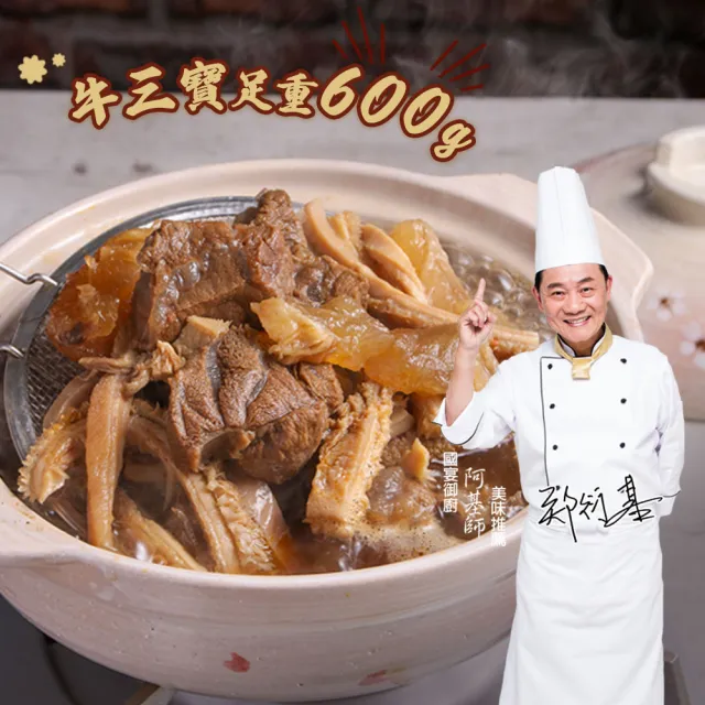 【愛上新鮮】阿基師 牛三寶老饕牛肉爐x3包(1200g±120g/固形物600g;液型物600g/包 鍋物/冷凍熟食)