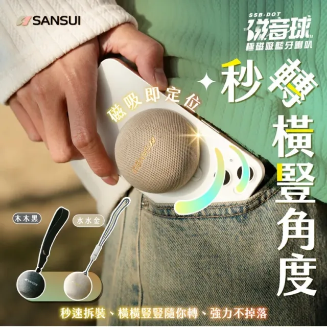 【SANSUI 山水】2入組-磁音球｜極磁吸藍牙喇叭 SSB-DOT 可攜式無線藍牙喇叭 迷你喇叭 交換禮物 送禮