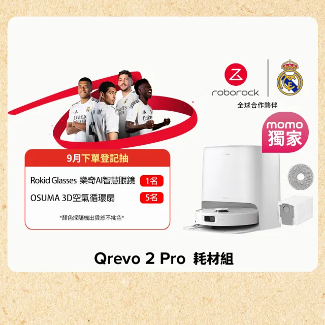 【Roborock 石頭科技】8/18全台獨家首發 Qrevo 2 Pro掃拖機器人-耗材組 (2.5萬Pa/零纏繞/75度熱水)