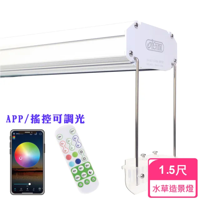 【ISTA 伊士達】可調光 RGB 植物燈 1.5尺 (水草造景燈)