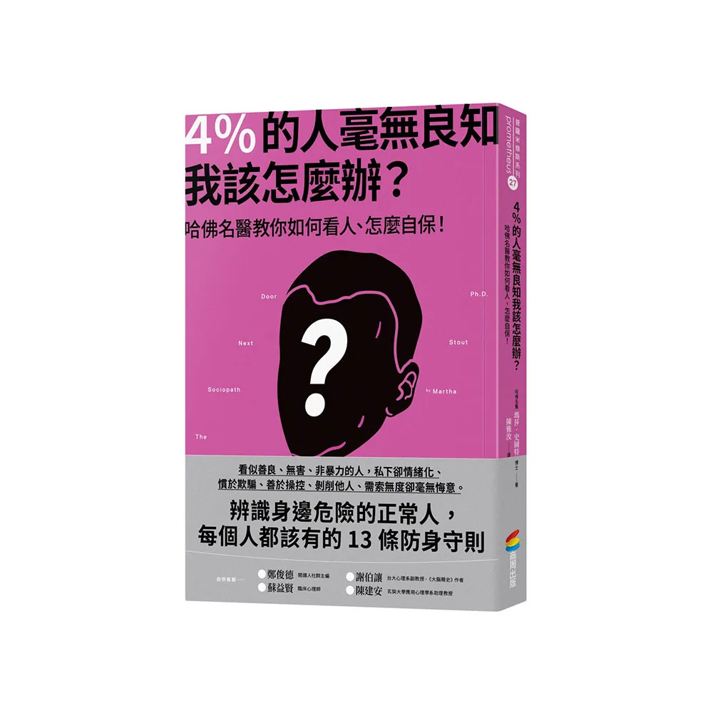 4％的人毫無良知 我該怎麼辦？：哈佛名醫教你如何看人、怎麼自保！