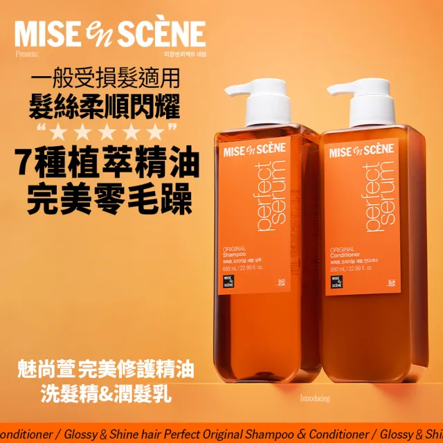 【miseenscene 魅尚萱】官方直營 全新升級 完美修護系列洗潤髮680ml x2入(修護精油/深層修護)