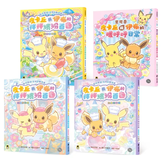 「momo獨家」「歡迎光臨!寶可夢咖啡店」系列4冊套書