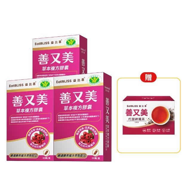 【EatBLISS 益比喜】健字號 善又美草本複方膠囊3入組(30粒/盒 國家核准不易形成體脂肪)