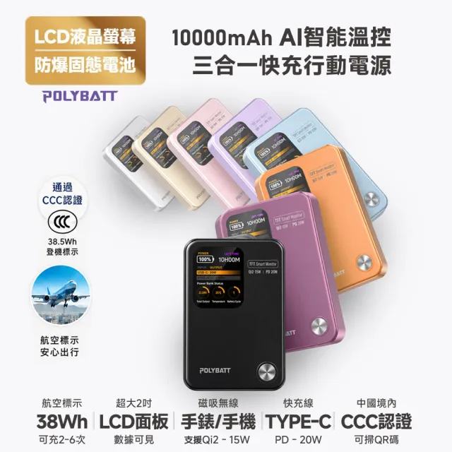 【POLYBATT】固態 AI智能溫控快充行動電源10000mAh(LCD螢幕/CCC/磁吸無線) PB11