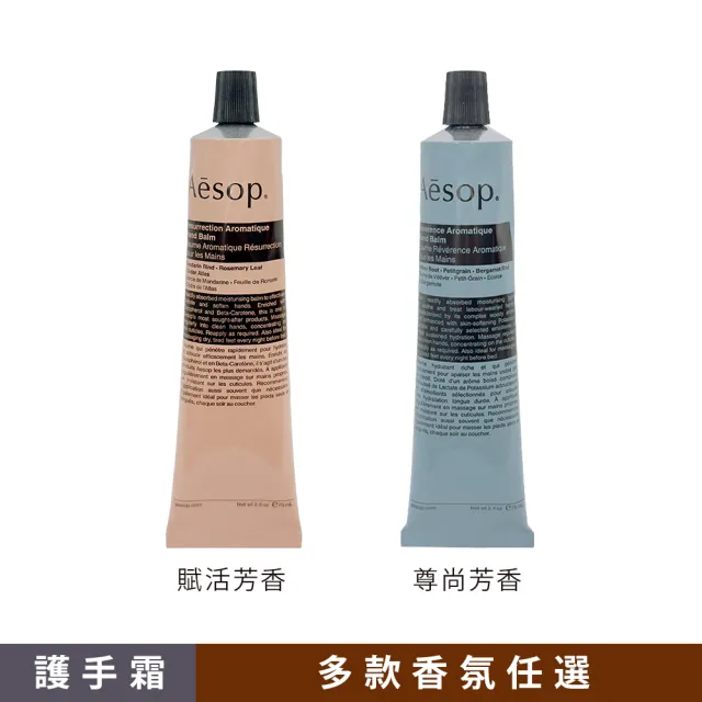【Aesop】芳香手護組(手部清潔露500ml+護手霜75ml)(賦活/尊尚 多款任選)
