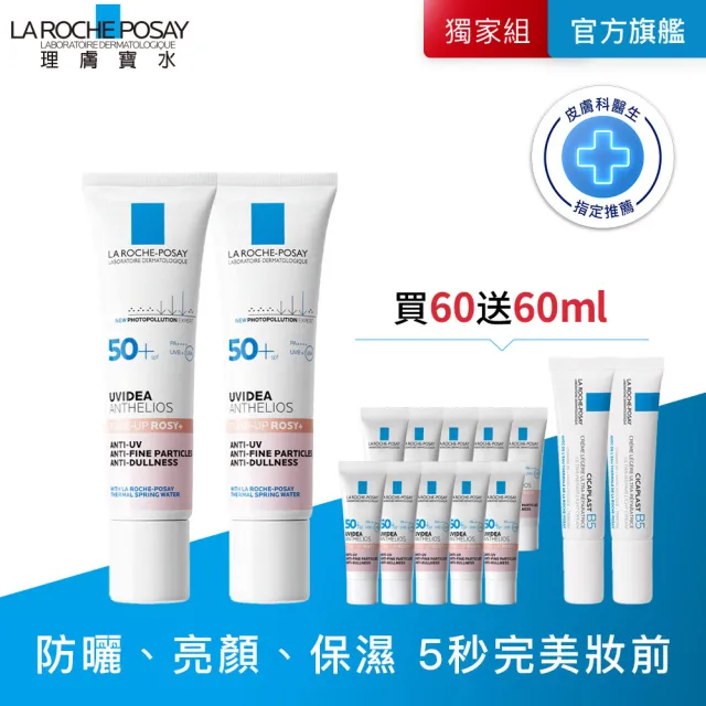 【理膚寶水】獨家限定★全護清透亮顏防曬隔離乳 買60送60超值組_A(新瑰蜜霜/美肌防曬)