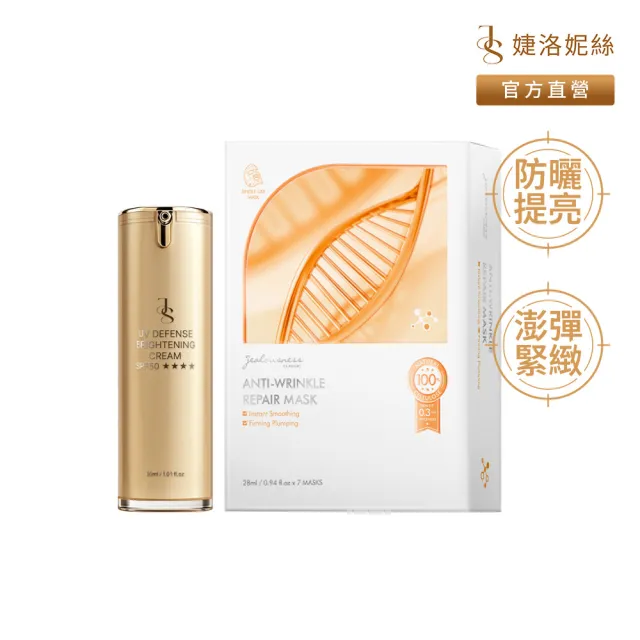 【JS 婕洛妮絲】抗UV防曬素顏霜PRO 30ml SPF50★★★★+全修護緊緻面膜（7片/盒）（防曬提亮．澎彈撫紋）