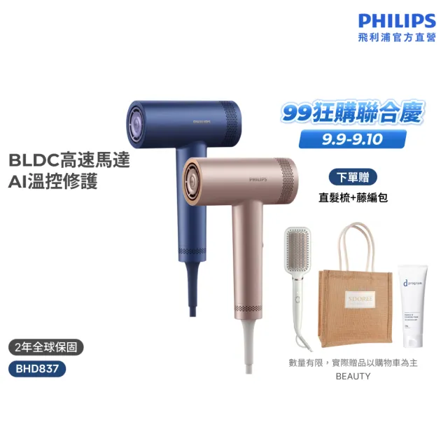 【Philips 飛利浦】BHD837 BLDC高速護髮吹風機 (兩色任選/鄧凱代言/2億負離子/極速快乾/官方直營)