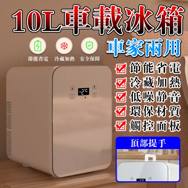 【LADUTA 拉布塔】10L電子式車用冰箱 雙核數顯 行動車載 迷你車家兩用