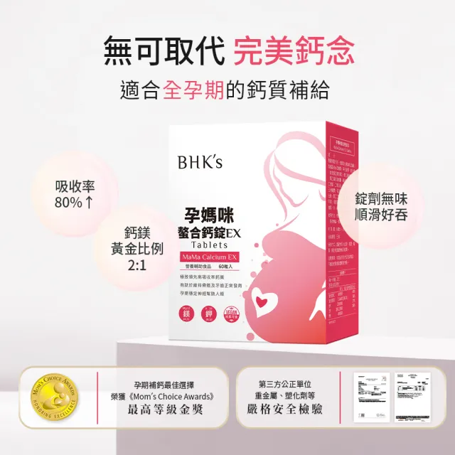 【BHK’s】孕媽咪螯合鈣錠EX 1盒 (60粒/盒)