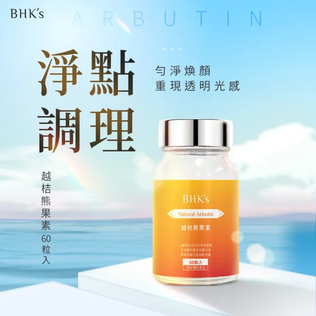 【BHK’s】越桔熊果素 膠囊 1瓶(60粒/瓶)