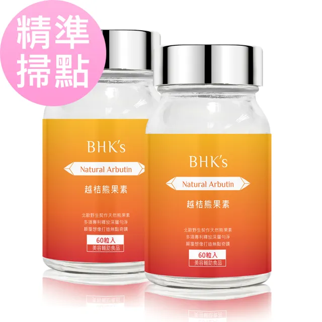 【BHK’s】越桔熊果素 膠囊 2瓶(60粒/瓶)
