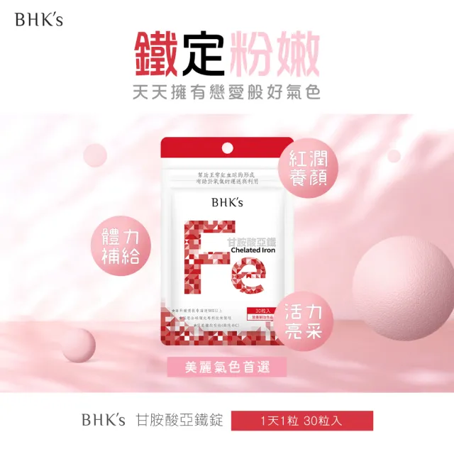 【BHK’s】甘胺酸亞鐵錠 3袋(30粒/袋)