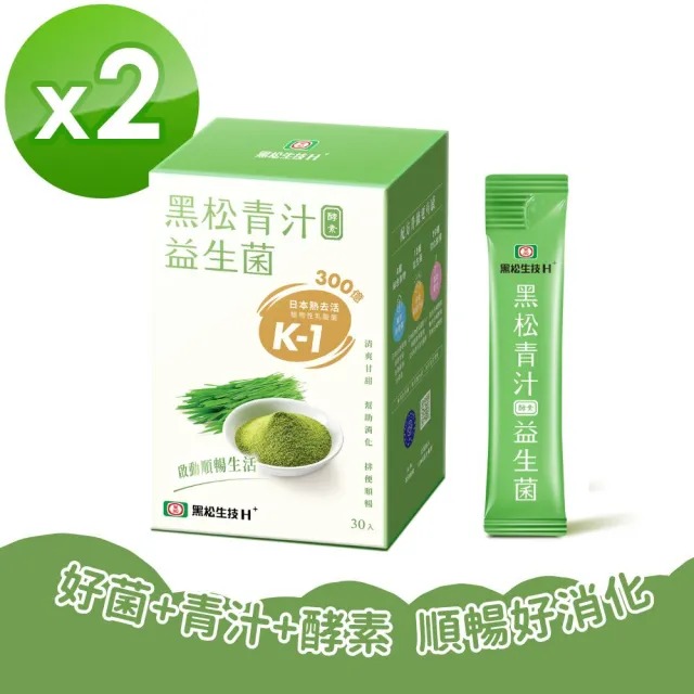 【黑松生技】300億K-1益生菌|青汁酵素益生菌 30入x2盒(共60入)升級版(消化/順暢/A.A.一星無添加)
