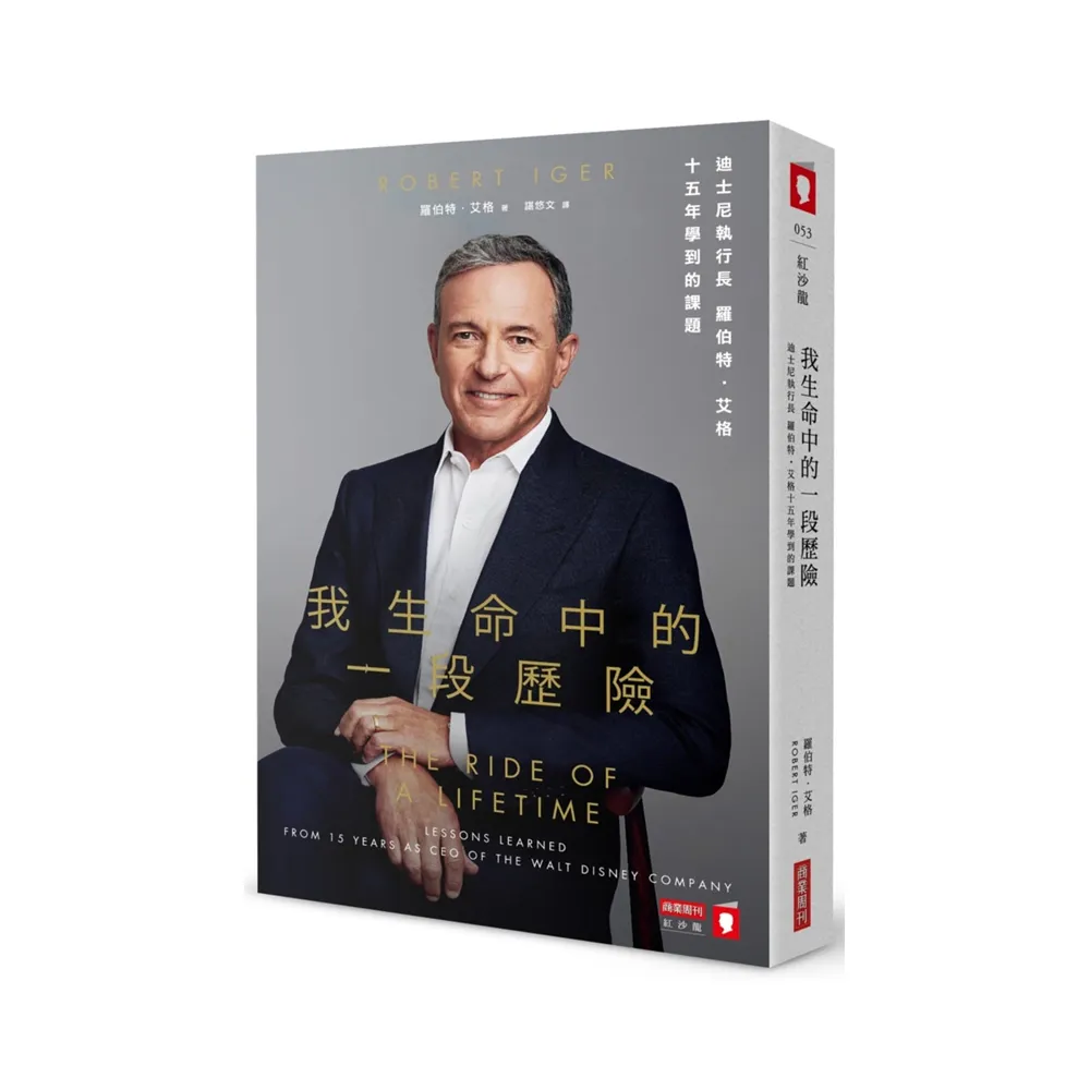 我生命中的一段歷險：迪士尼執行長羅伯特•艾格十五年學到的課題