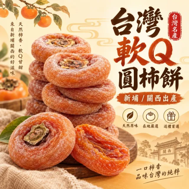 【WANG 蔬果】台灣關西/新埔圓柿餅(8盒_230g/盒) 軟Q柿餅 柿餅