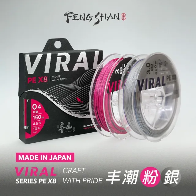 【FENGSHAN 丰山】PE線 丰潮粉 隱藏銀 VIRAL SERIES PE X8 150M(日本製 8編 釣魚線 母線)