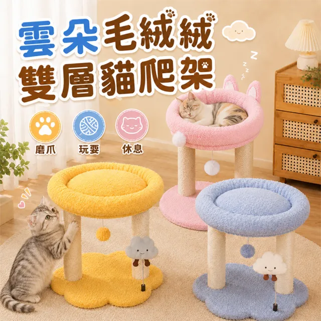 【萌貝貝】雲朵毛絨絨雙層貓爬架 貓跳台 貓窩 貓床 貓玩具