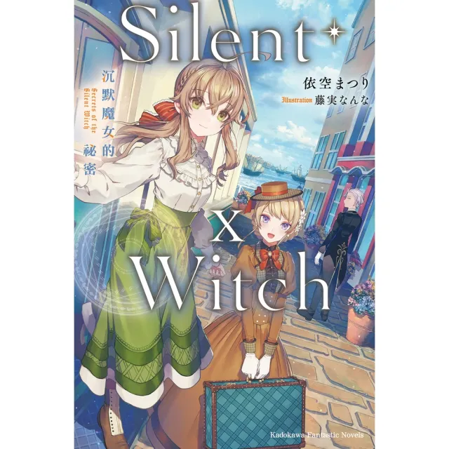 【momoBOOK】Silent Witch (10) 沉默魔女的祕密(電子書)