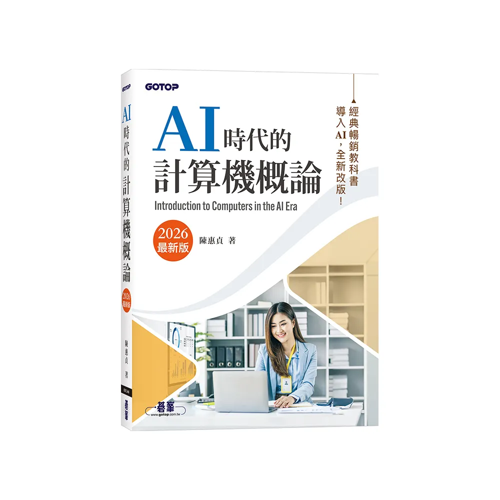 AI時代的計算機概論（2026最新版）