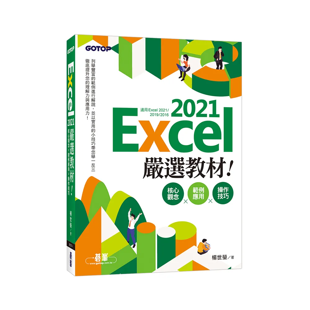 Excel 2021嚴選教材！核心觀念×範例應用×操作技巧（適用Excel 2021-2016）