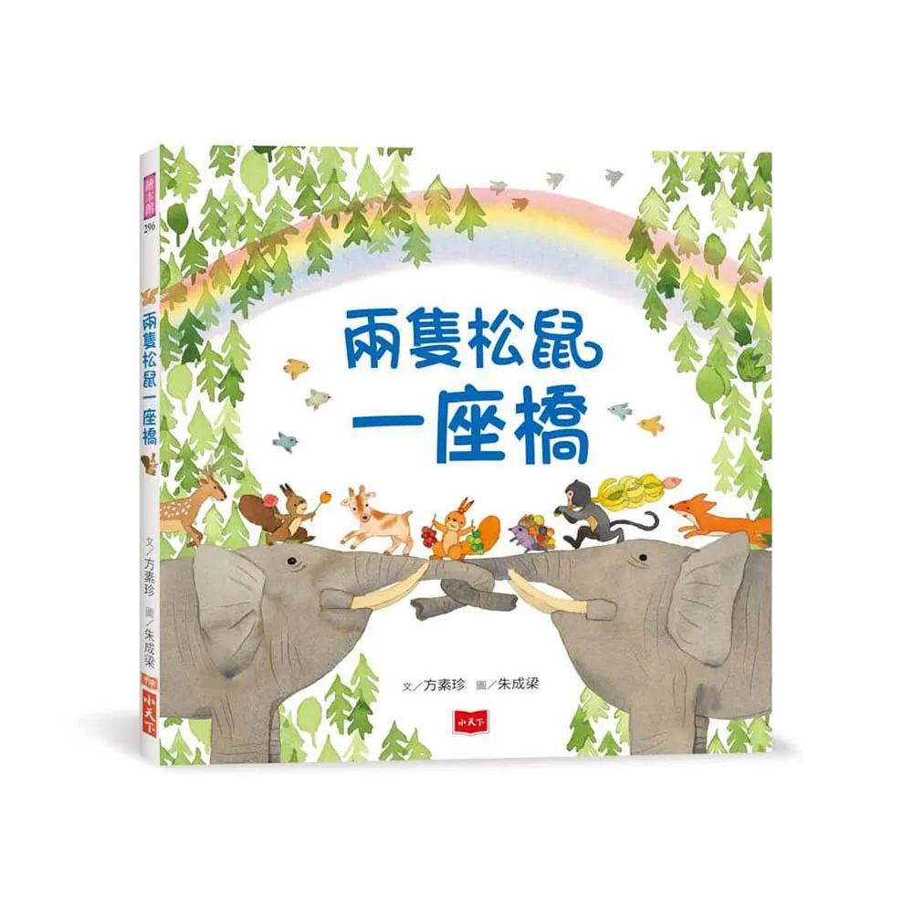 兩隻松鼠一座橋