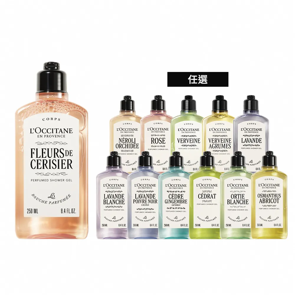 【L’Occitane 歐舒丹】官方直營 經典沐浴系列250ml-任選(沐浴膠/沐浴乳)