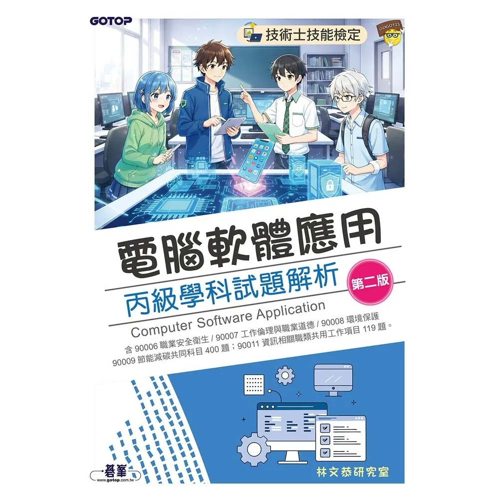 【momoBOOK】技術士技能檢定｜電腦軟體應用丙級學科試題解析(第二版)(電子書)