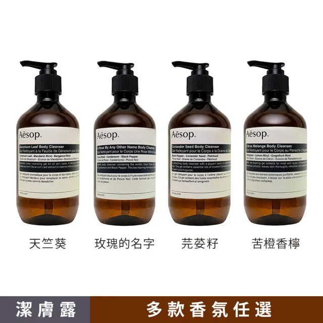 【Aesop】身體潔膚露/洗髮露 500ml 二入組(多款任選)