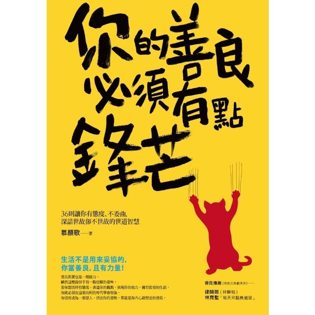 【momoBOOK】你的善良必須有點鋒芒 ―36則讓你有態度、不委曲，深諳世故卻不世故的世道智(電子書)