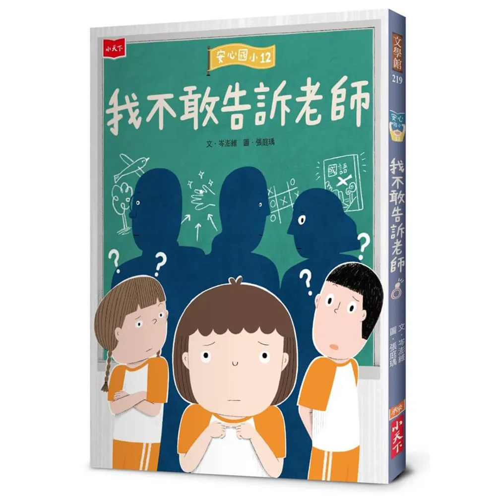安心國小12：我不敢告訴老師