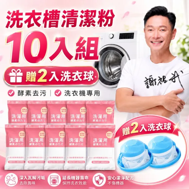 【寶媽咪】馬力歐代言台灣製洗衣機酵素清潔粉5+5組(汗垢棉絮黑垢都洗盡/直筒/滾筒/添加除菌/加贈洗衣球)