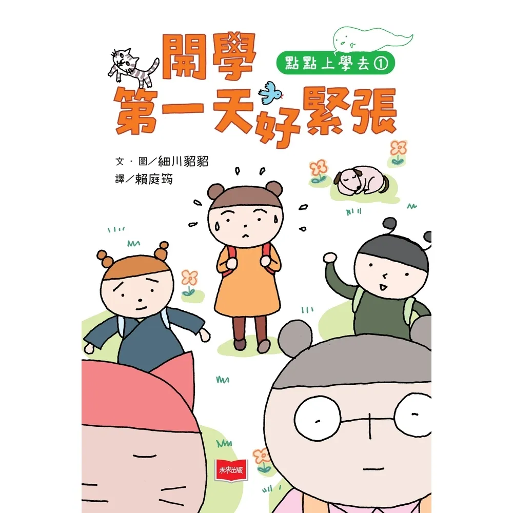 【momoBOOK】點點上學去1：開學第一天好緊張(電子書)
