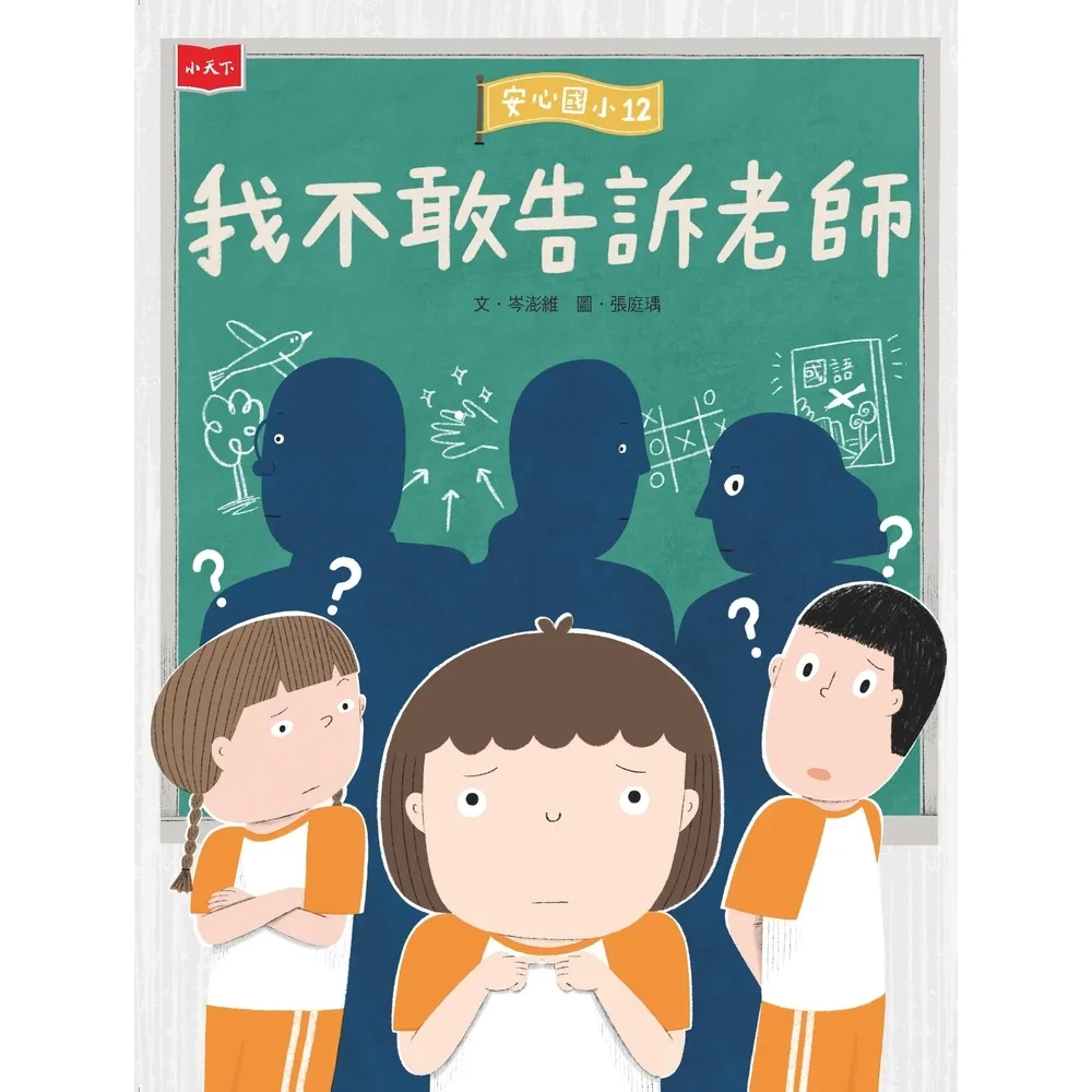 【momoBOOK】安心國小12：我不敢告訴老師(電子書)