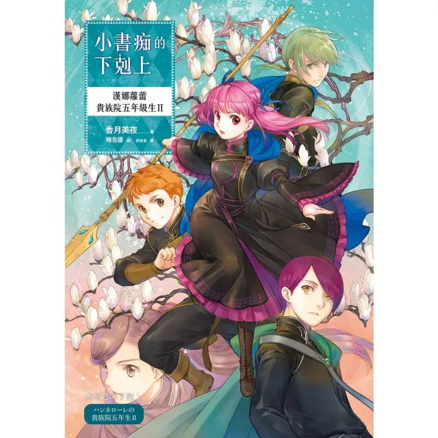 【momoBOOK】小書痴的下剋上：漢娜蘿蕾貴族院五年級生Ⅱ(電子書)